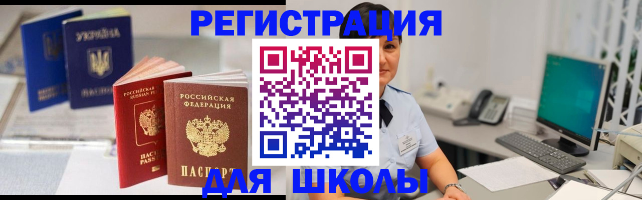 прописка для школы в Белоярске